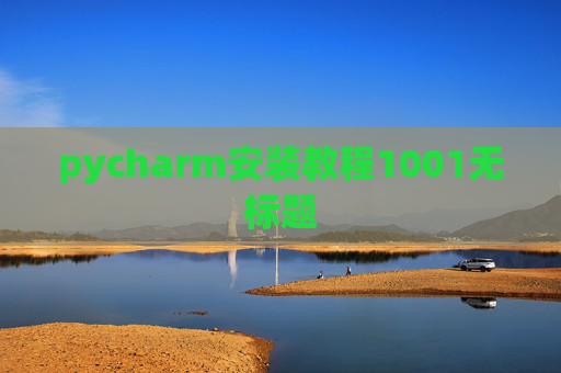 pycharm安装教程1001无标题